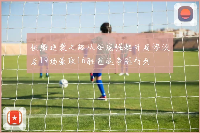 快船逆袭之路从谷底崛起开局惨淡后19场豪取16胜重返争冠行列