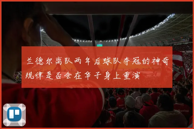 兰德尔离队两年后球队夺冠的神奇规律是否会在华子身上重演