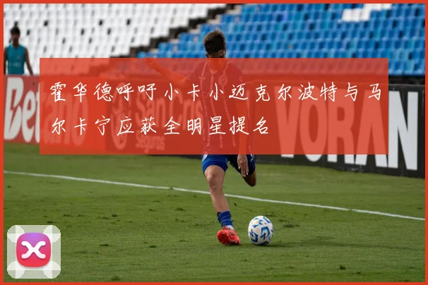 霍华德呼吁小卡小迈克尔波特与马尔卡宁应获全明星提名