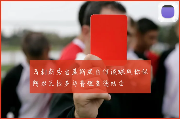 马刺新秀吉莱斯皮自信谈球风称似阿尔瓦拉多与普理查德结合