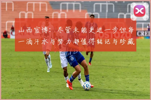 山西官博：尽管未能更进一步但每一滴汗水与努力都值得铭记与珍藏