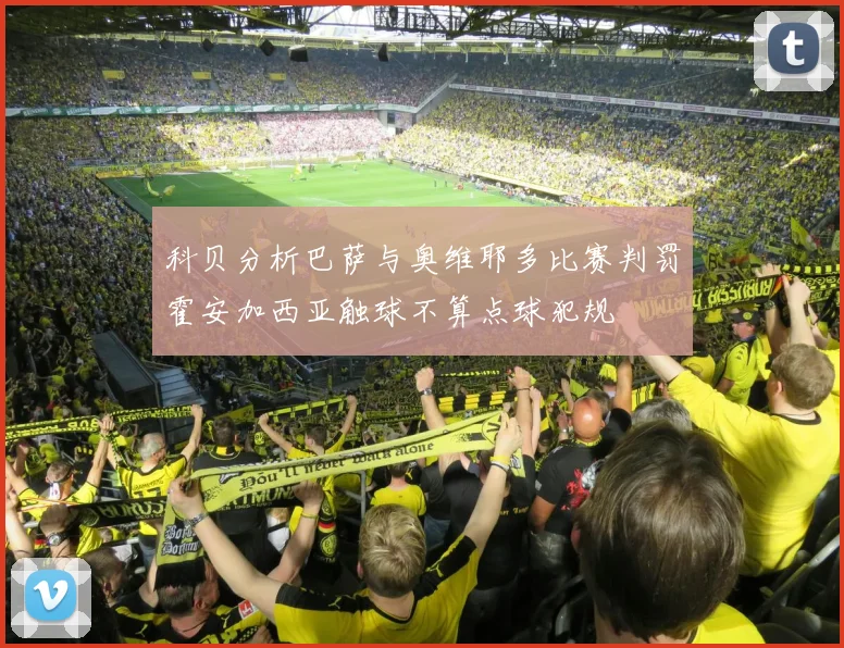 科贝分析巴萨与奥维耶多比赛判罚霍安加西亚触球不算点球犯规