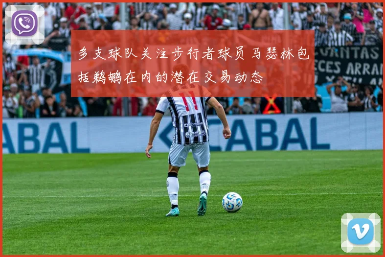 多支球队关注步行者球员马瑟林包括鹈鹕在内的潜在交易动态