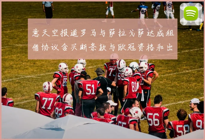 意天空报道罗马与萨拉戈萨达成租借协议含买断条款与欧冠资格和出场数挂钩